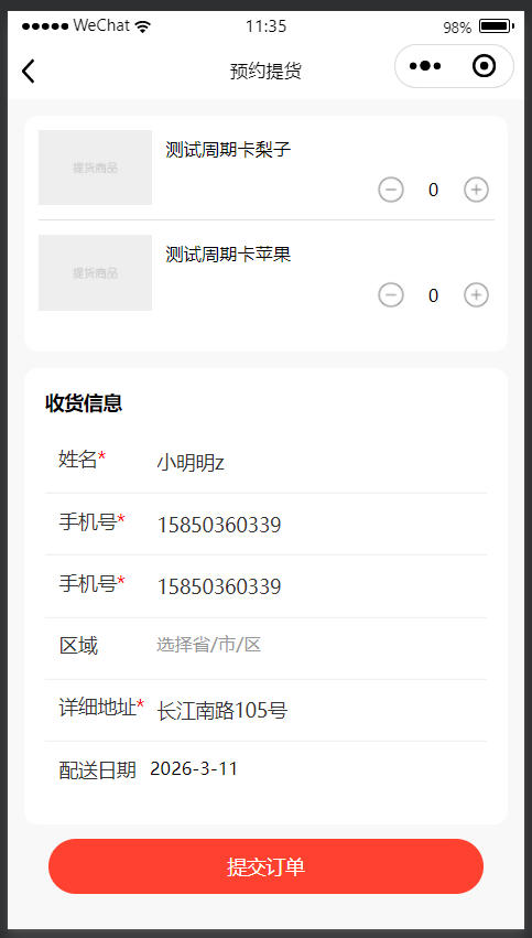 周期卡预约提货界面